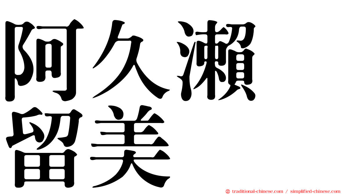 阿久瀨　留美